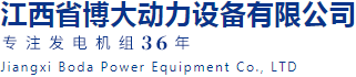 江西發電機生產廠家|上柴|濰柴|玉柴|康明斯|康沃|珀金斯|MTU|沃爾沃|卡特彼勒|發電機組廠家_江西省博大動力設備有限公司 